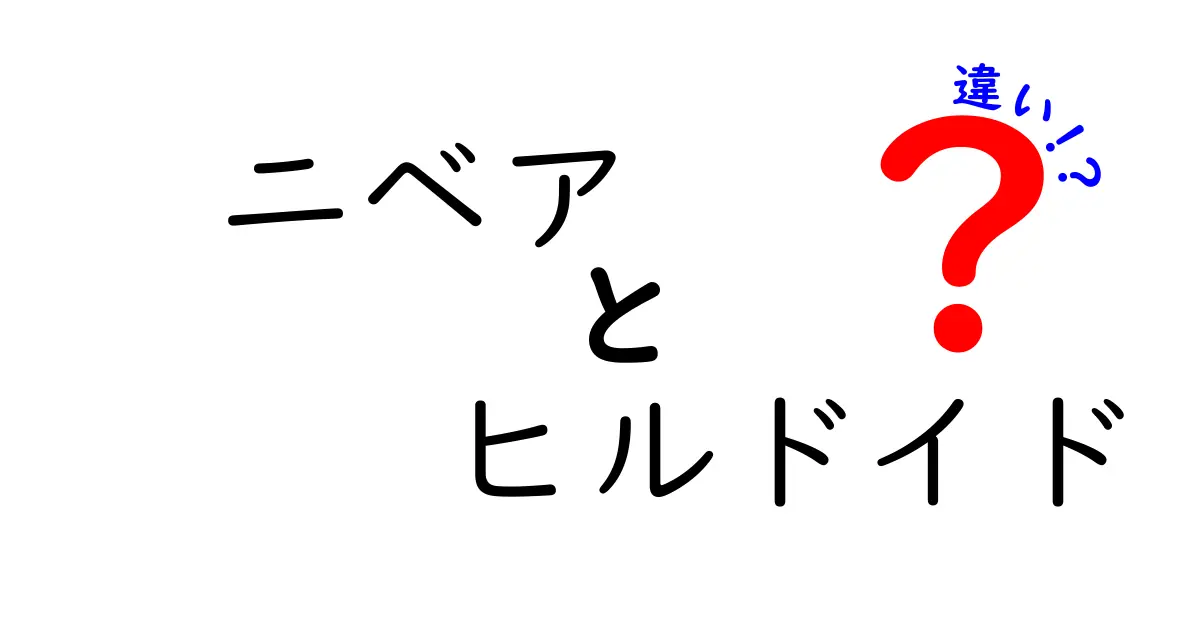 ニベアとヒルドイドの違いとは？あなたの肌に合うのはどっち？