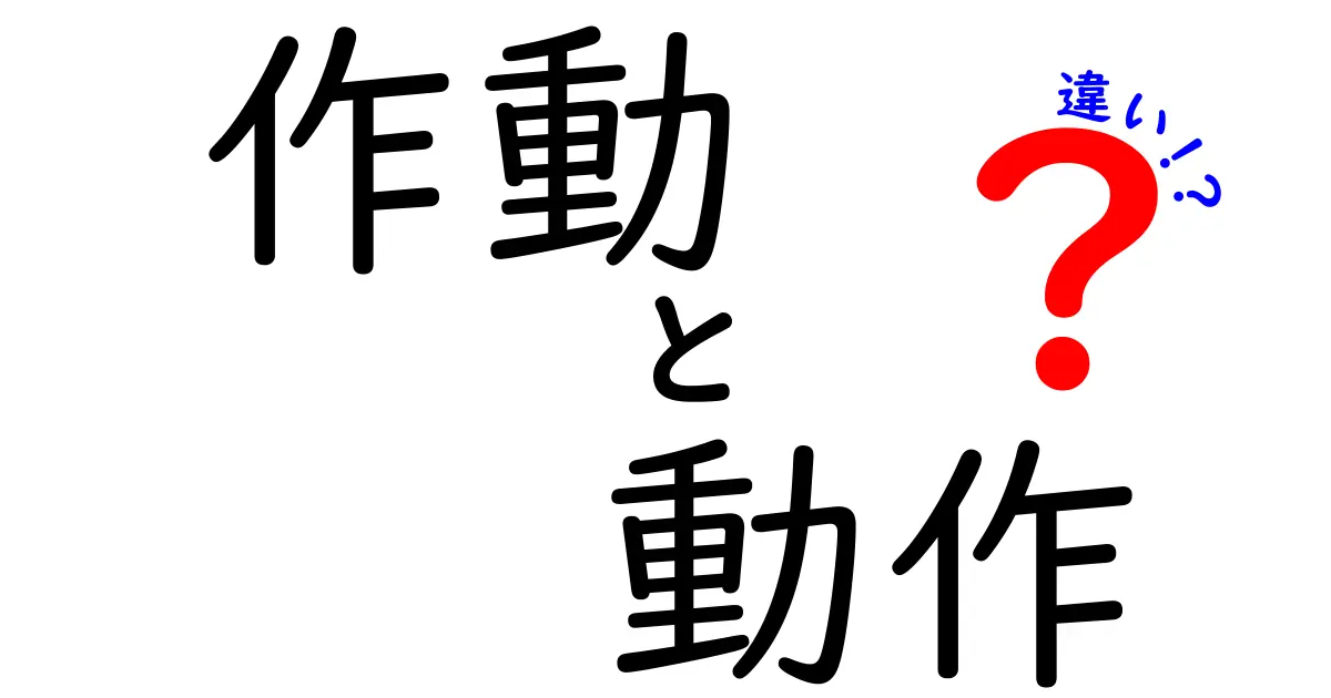 「作動」と「動作」の違いを知って、使い方マスターしよう！