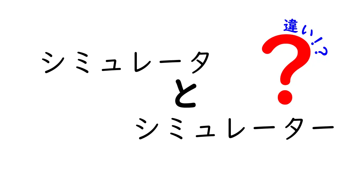 シミュレータとシミュレーターの違いは何？その意味と使い方を解説！