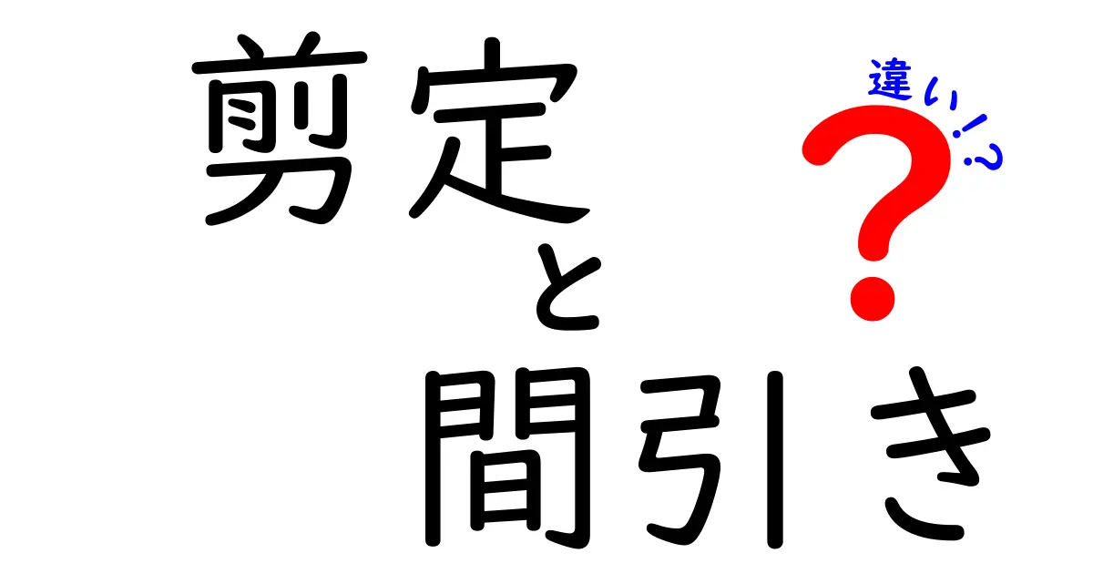 剪定と間引きの違いを徹底解説！植物の成長を知ろう