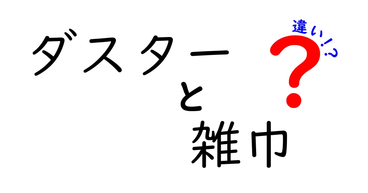 ダスターと雑巾の違いとは？それぞれの特徴を徹底解説！