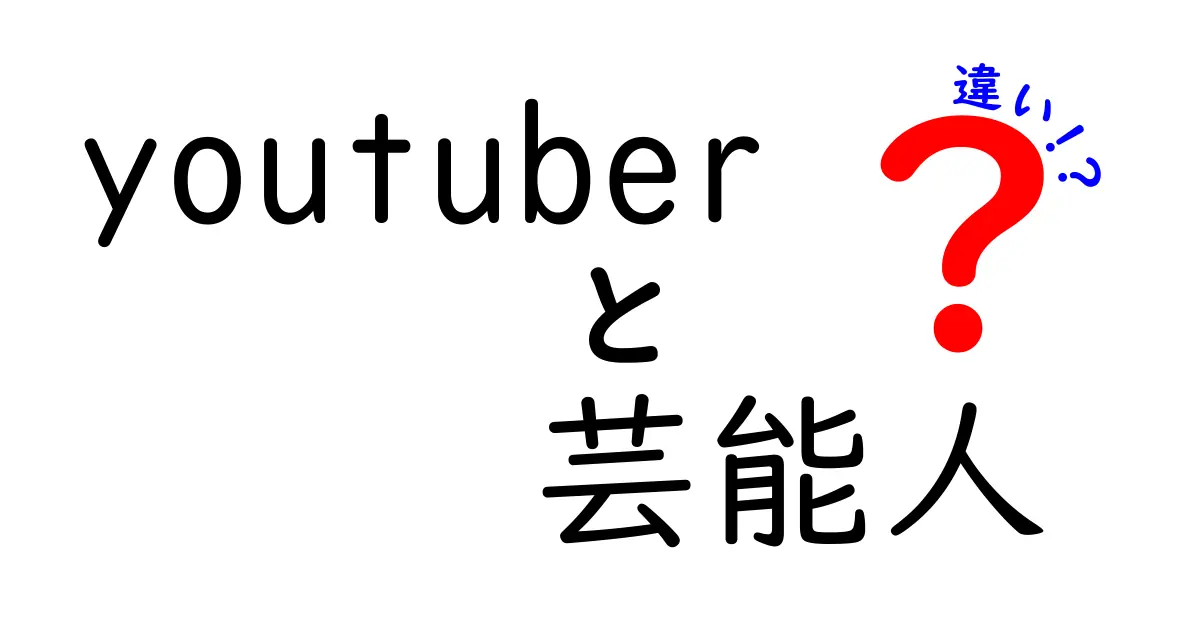 YouTuberと芸能人の違いとは？それぞれの特徴を徹底解説！