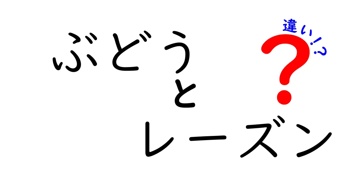 ぶどうとレーズンの違いを徹底解説！知っておきたいポイントとは？