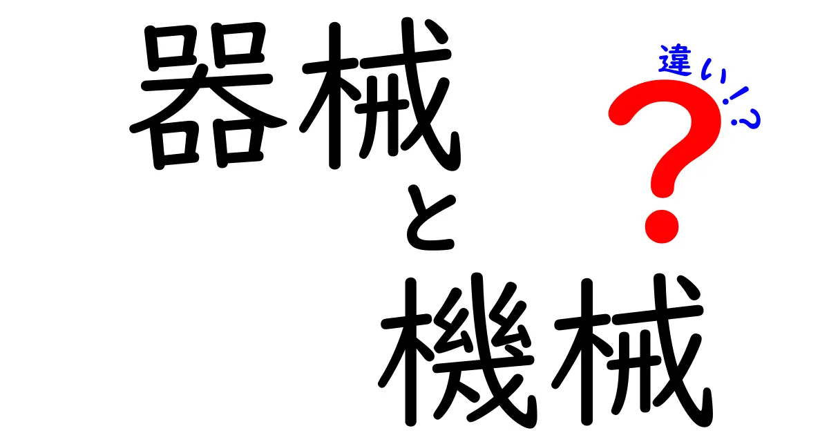 器械と機械の違いをわかりやすく解説！日常生活で使うものの秘密