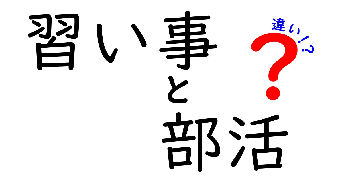 習い事と部活の違いを徹底解説！それぞれの魅力とは？