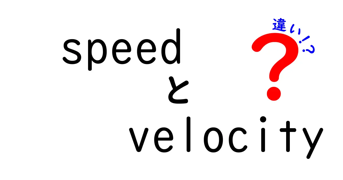 SpeedとVelocityの違いを徹底解説！あなたは知っていますか？