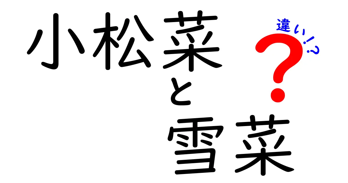小松菜と雪菜の違いを徹底解説！見た目や味、栄養価まで