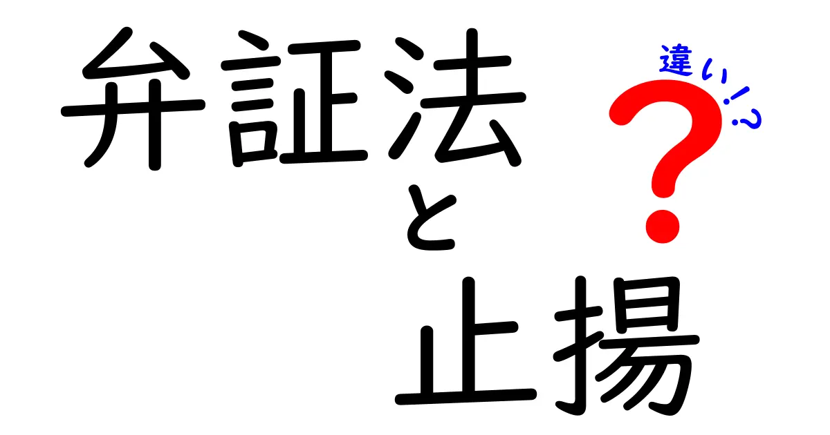 弁証法と止揚の違いをわかりやすく解説!どちらも哲学の重要な考え方?