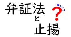 弁証法と止揚の違いは？
