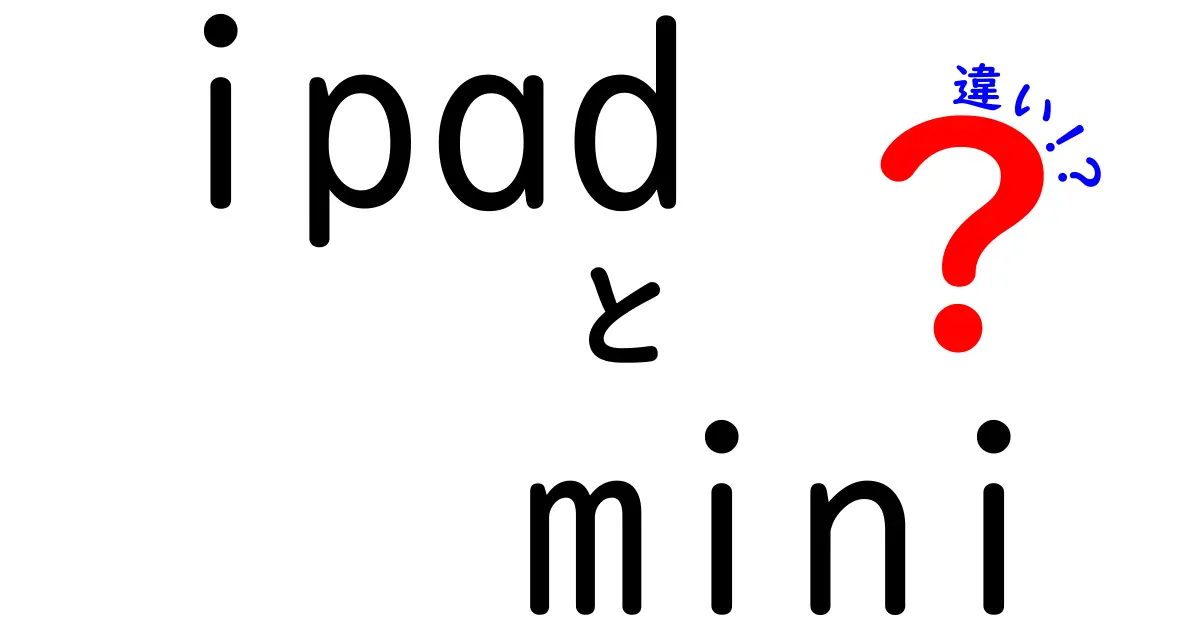 iPad mini の違いとは？最新モデルと従来モデルを徹底比較！