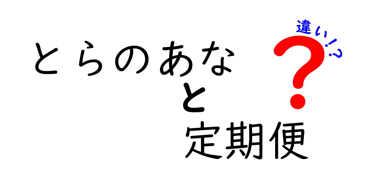 とらのあな定期便と通常便の違いとは？利用者のためのガイド