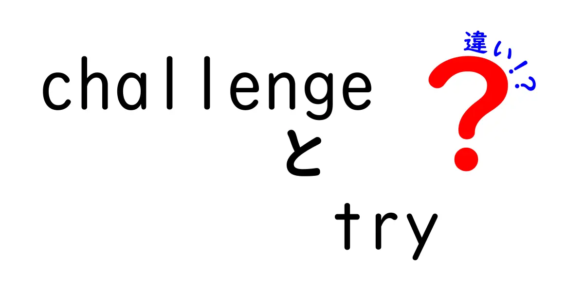 ChallengeとTryの違いをわかりやすく解説！