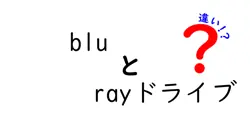 bluとrayドライブの違いは？