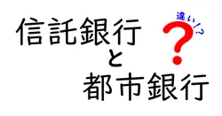 信託銀行と都市銀行の違いは？