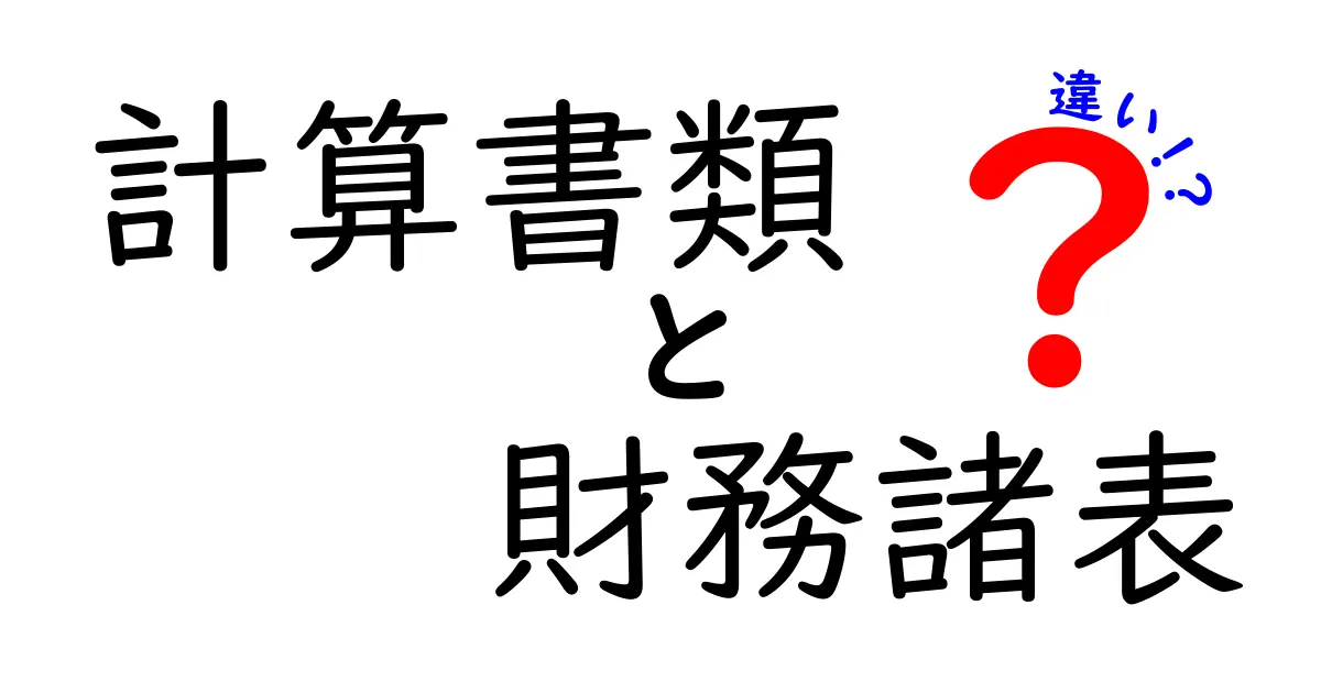 計算書類と財務諸表の違いとは?わかりやすく解説します!