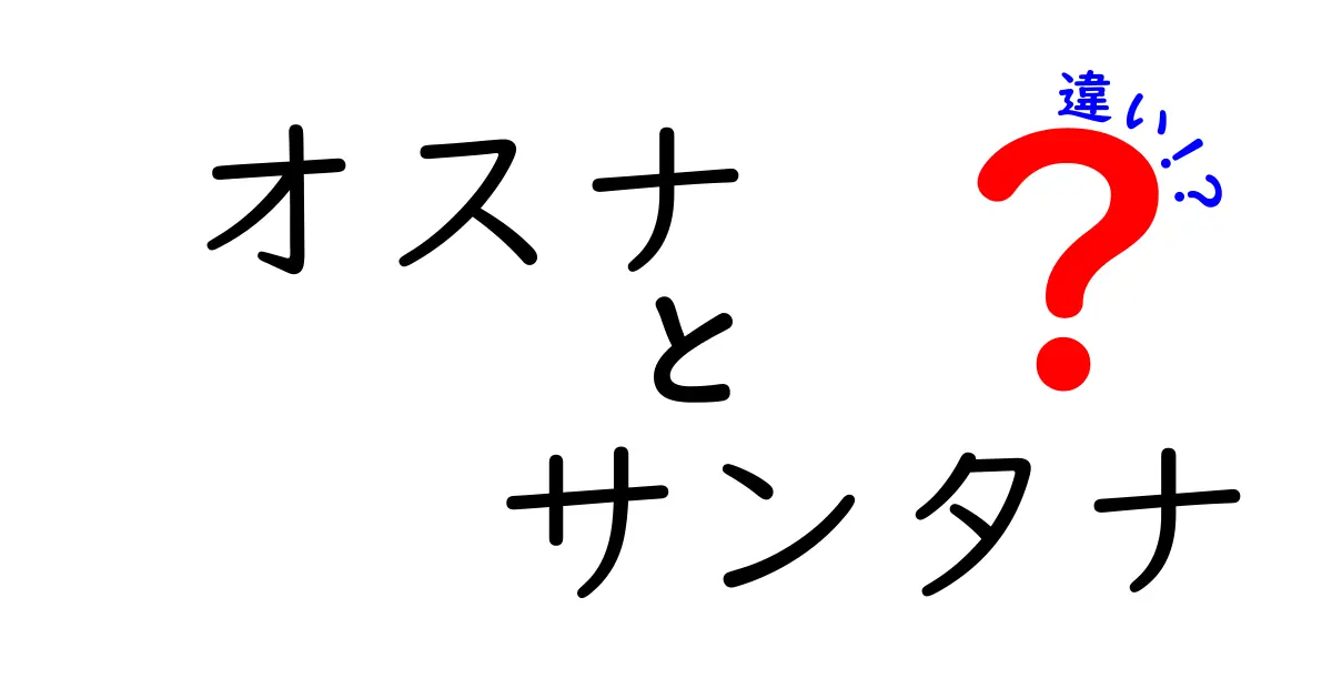 オスナとサンタナの違いを徹底解説！どっちが何を持っているの？