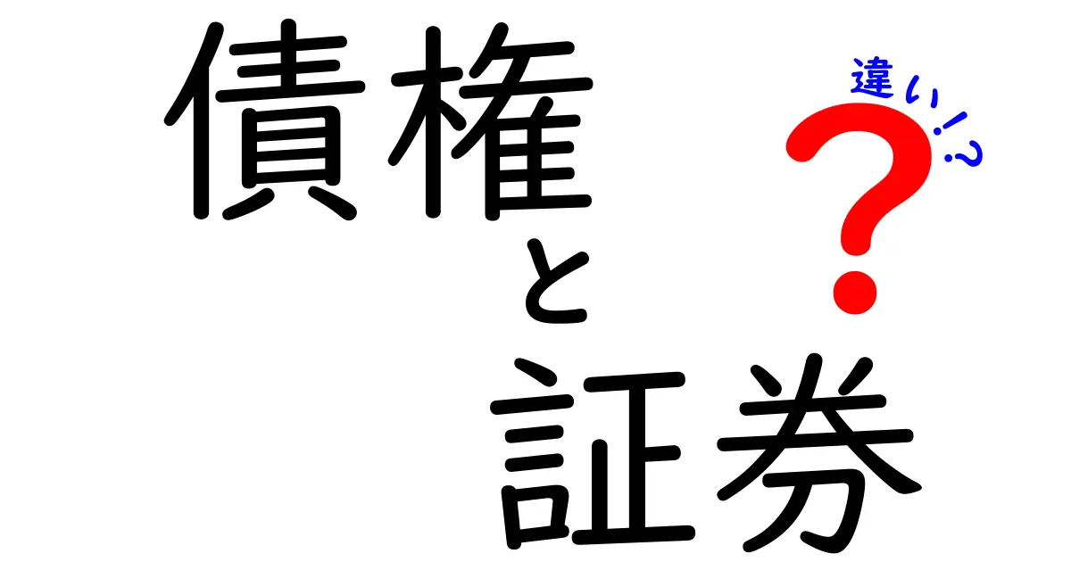 債権と証券の違いを徹底解説！あなたのお金の運用に役立つ知識とは？