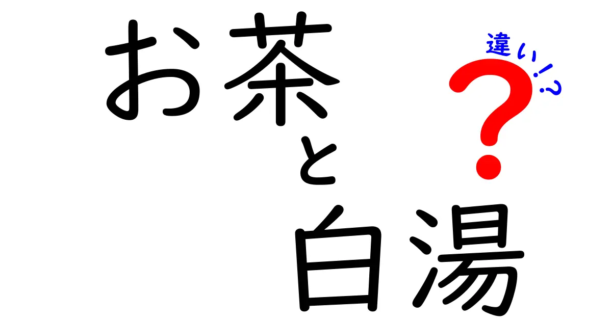 お茶と白湯の違いを解説！あなたに合った飲み物はどっち？