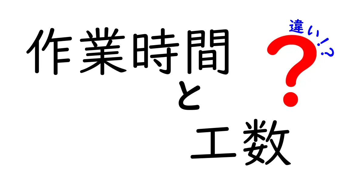 作業時間と工数の違いとは？理解を深めるためのポイント