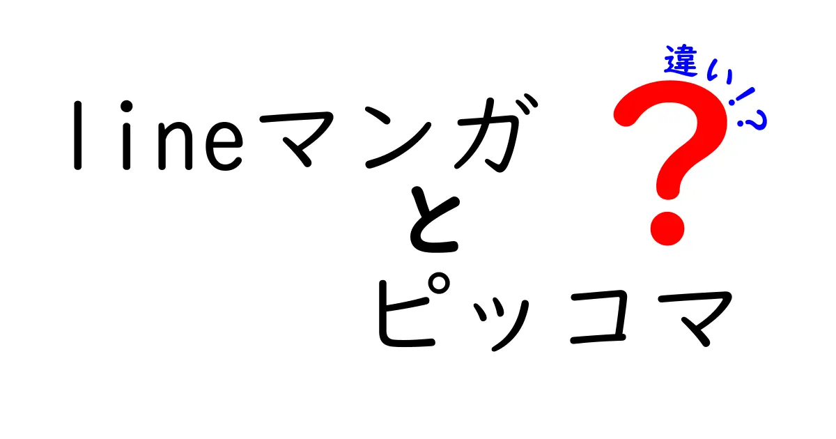 LINEマンガとピッコマの違いを徹底解説！あなたに合った漫画アプリはどっち？