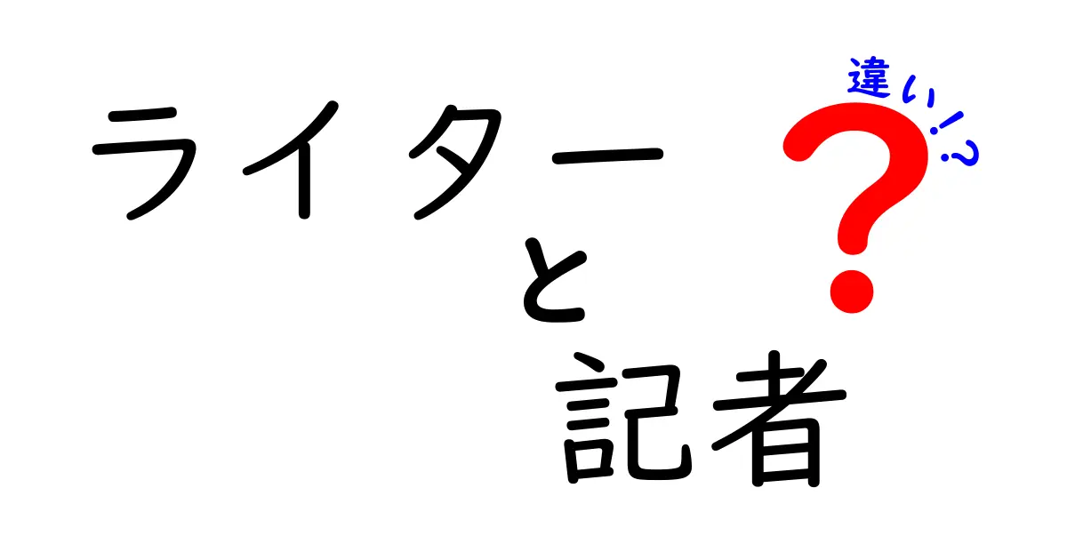 ライターと記者の違いを徹底解説！どちらがどんな仕事をしているの？