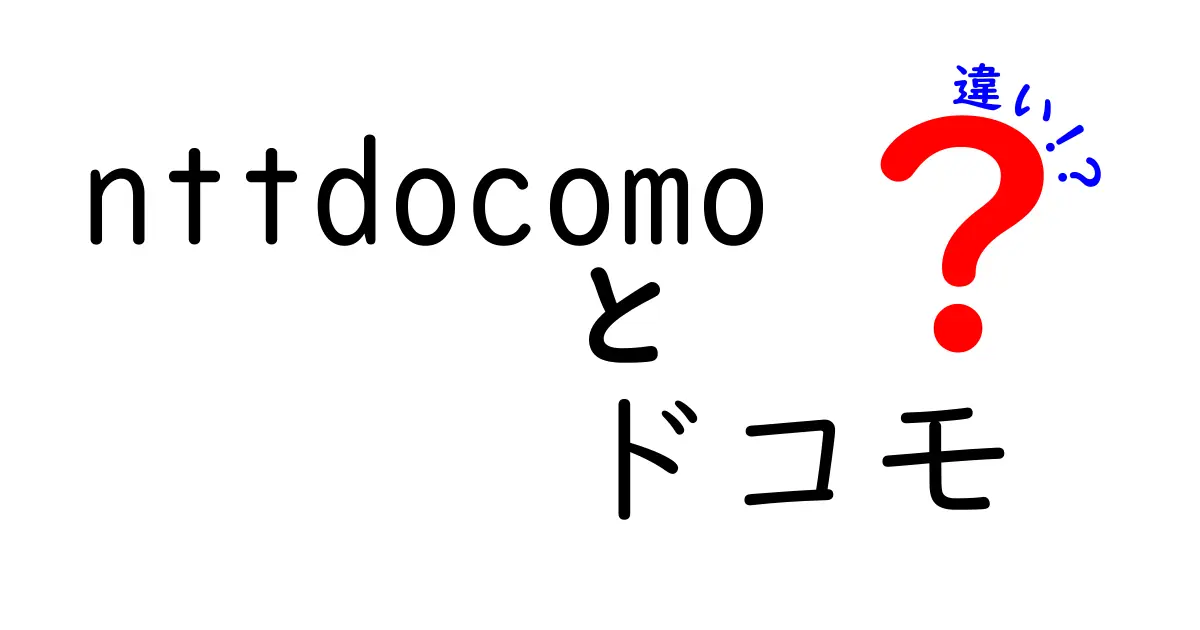 nttdocomoとドコモの違いとは？知っておきたい基礎知識