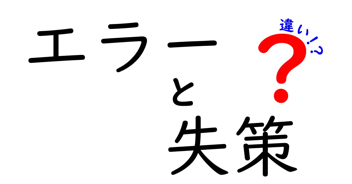 エラーと失策の違いをわかりやすく解説！あなたも理解できる！