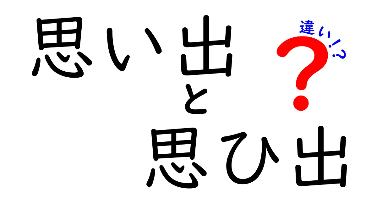 「思い出」と「思ひ出」の違いを知っていますか？