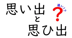 思い出と思ひ出の違いは？