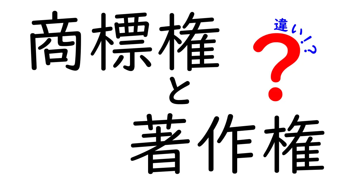 商標権と著作権の違いを徹底解説！知っておくべき法律のポイント