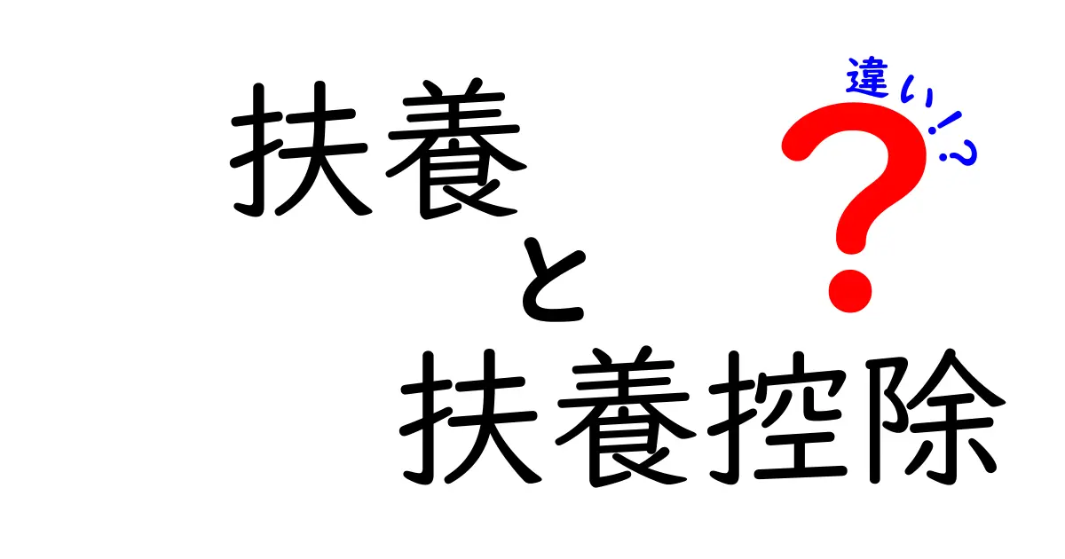 扶養と扶養控除の違いをわかりやすく解説！あなたの知識をアップデートしよう