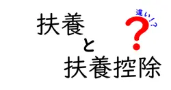 扶養と扶養控除の違いは？