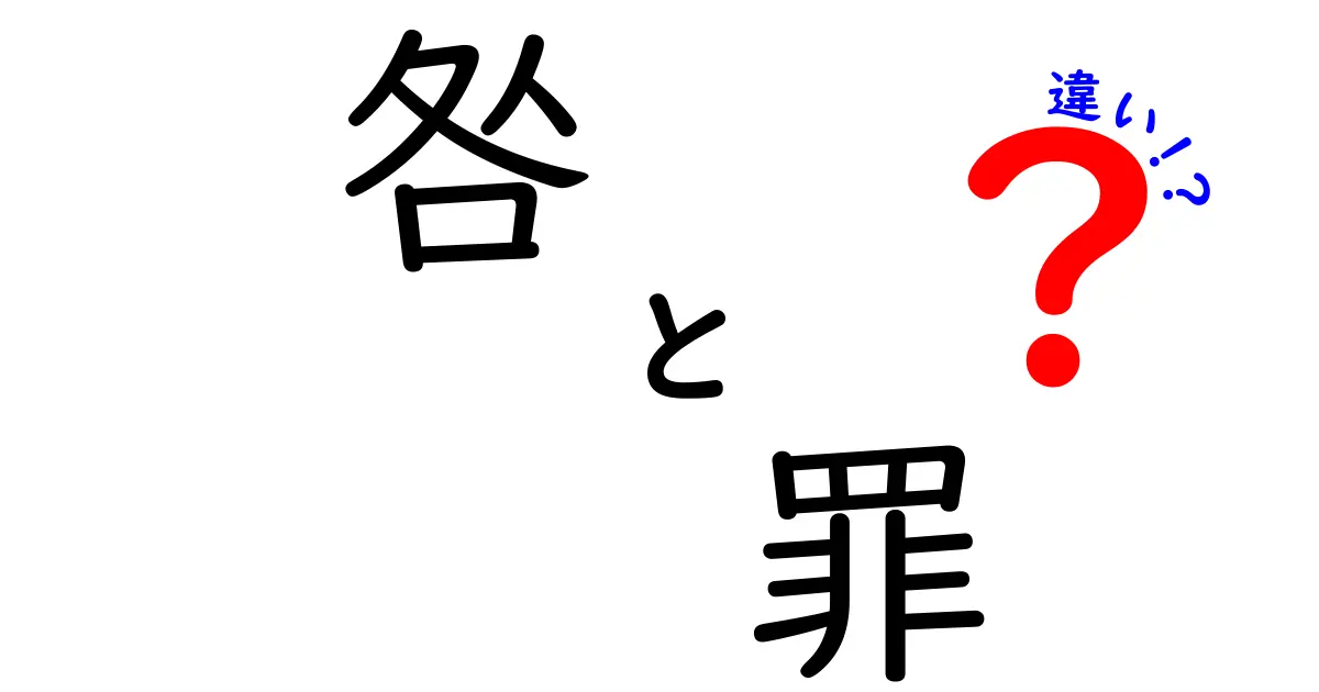 「咎」と「罪」の違いとは？その意味と使い方について徹底解説