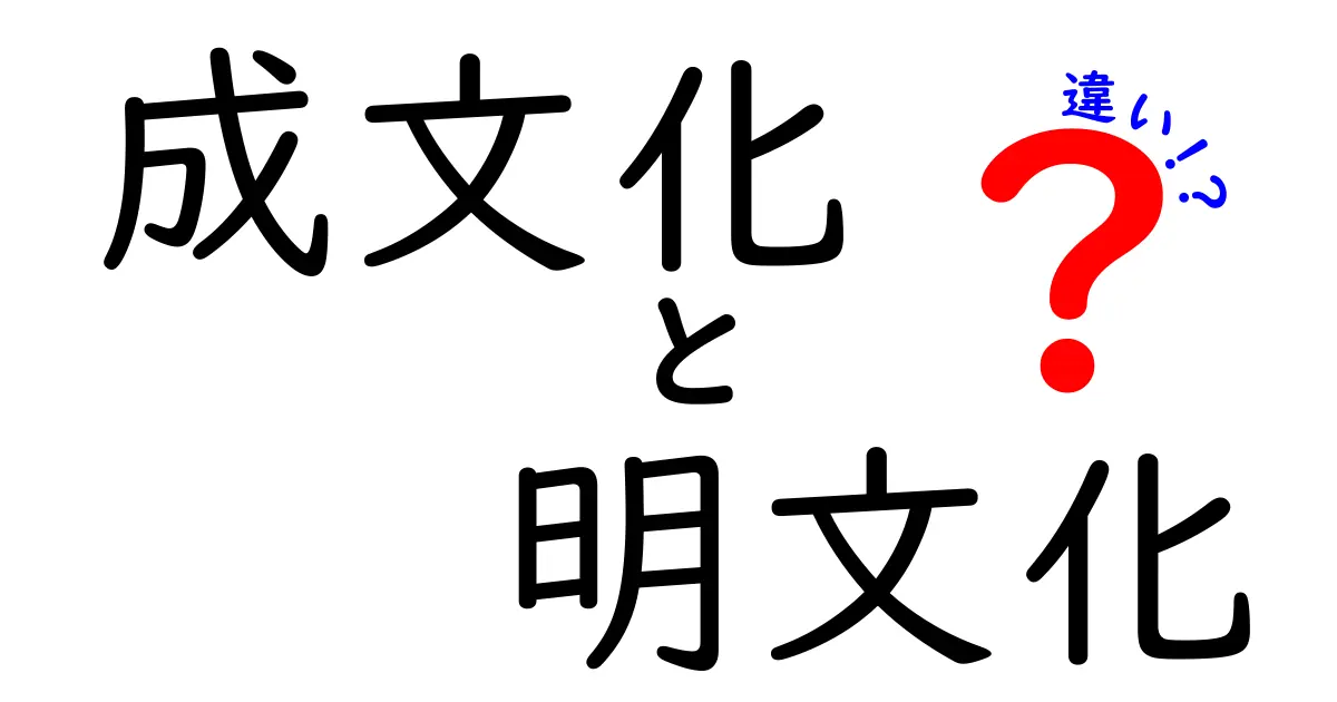 成文化と明文化の違いをわかりやすく解説!