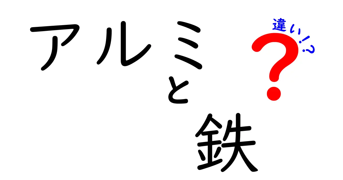 アルミと鉄の違いを徹底解説！あなたはどちらを選ぶ？