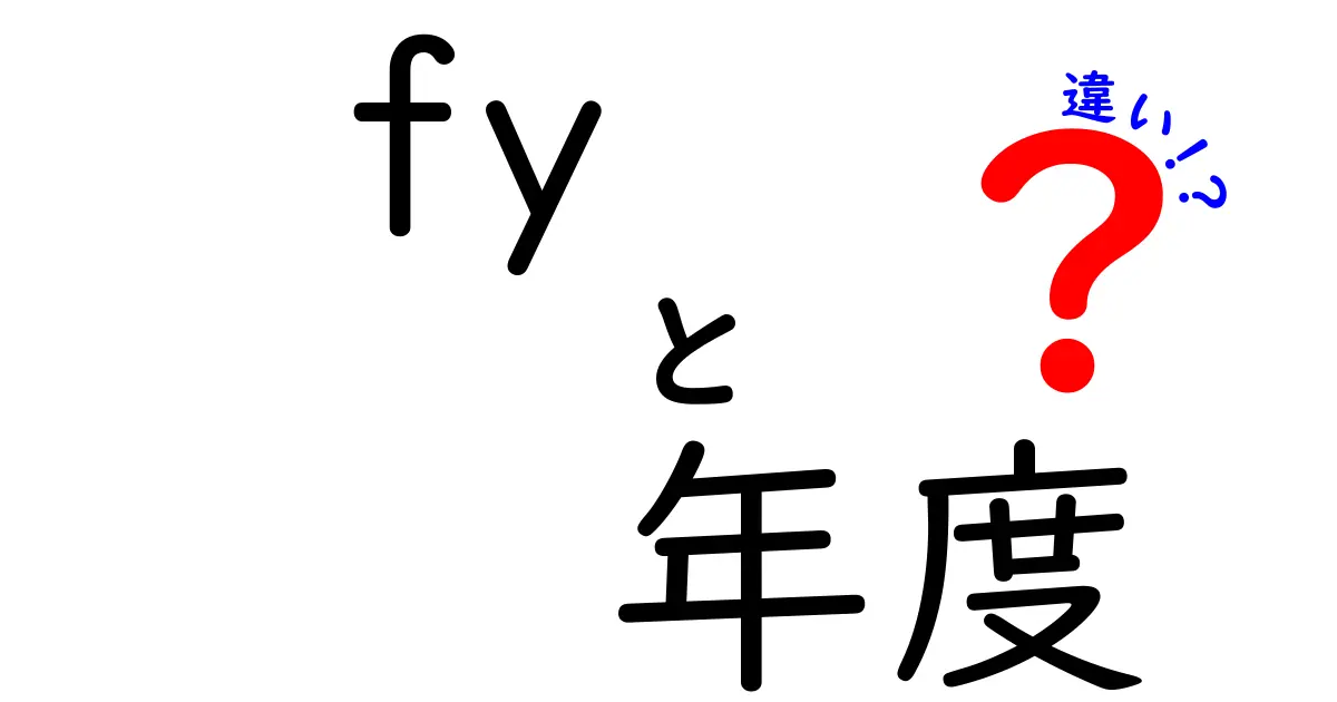 FYと年度の違いを徹底解説！ビジネスで使われる重要な言葉