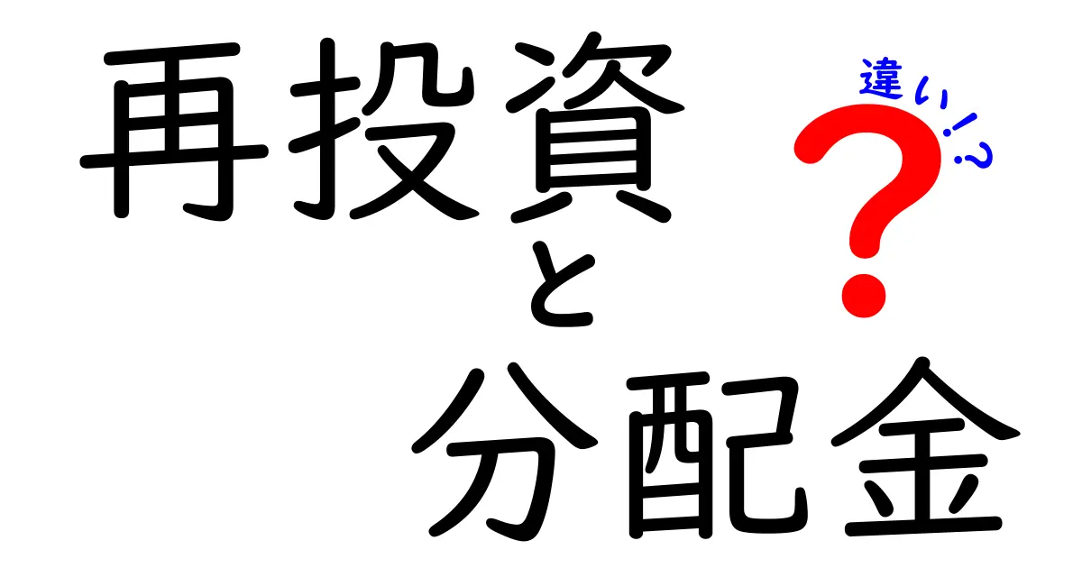 再投資と分配金の違いを徹底解説！どちらを選ぶべき？