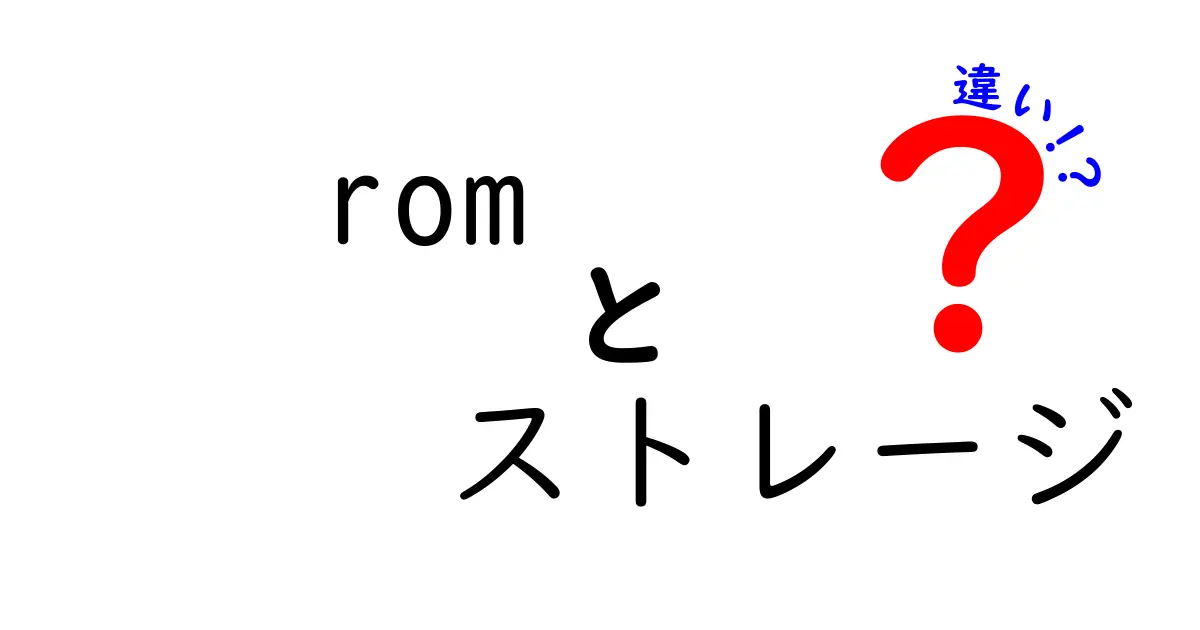 ROMとストレージの違いを徹底解説！あなたのデバイス理解を深める