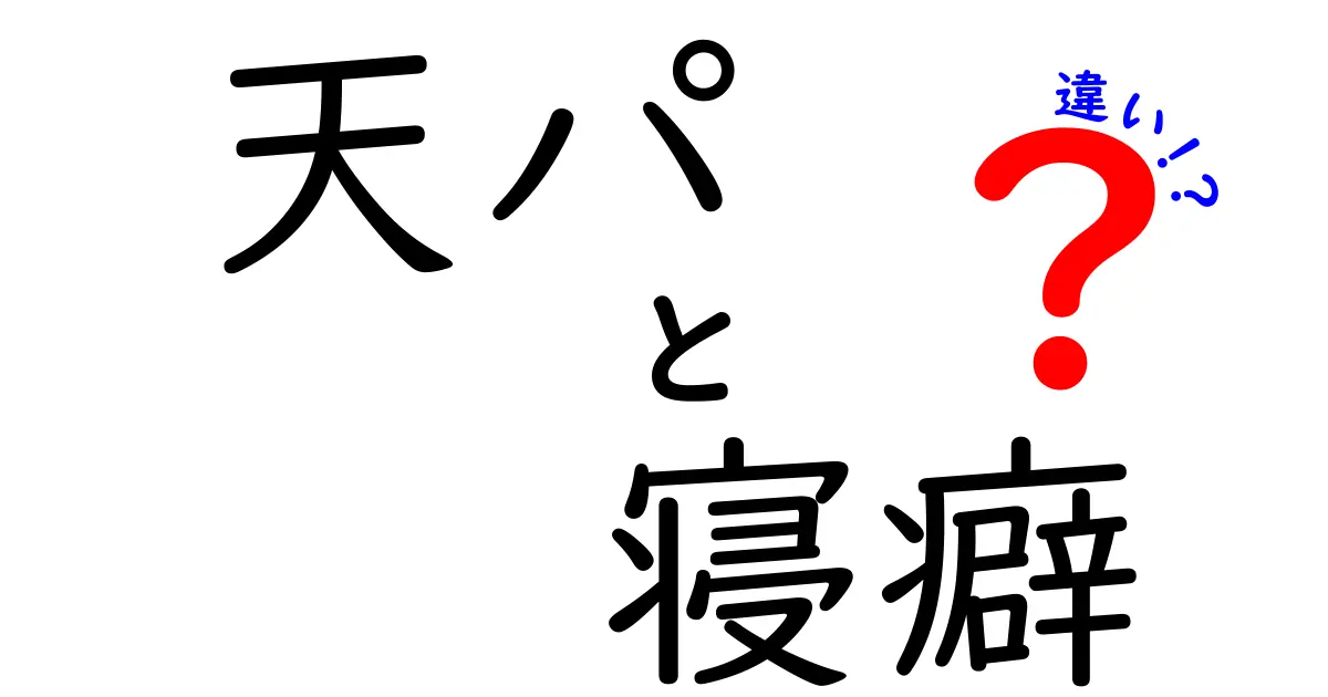 天パと寝癖の違いは？髪の毛に関する悩みを解決しよう！