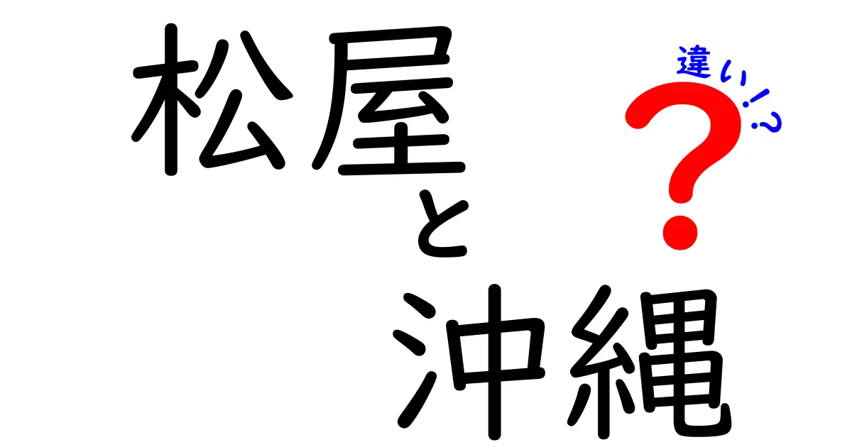 松屋と沖縄：食文化の違いを徹底解説！