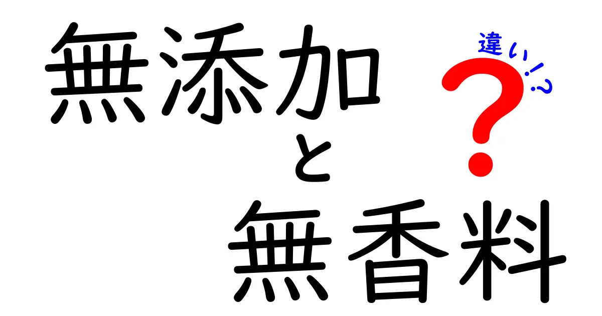 無添加と無香料の違いは？知っておきたい基礎知識