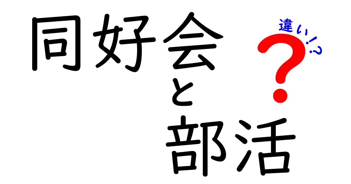 同好会と部活の違いを徹底解説！あなたはどちらに参加するべき？