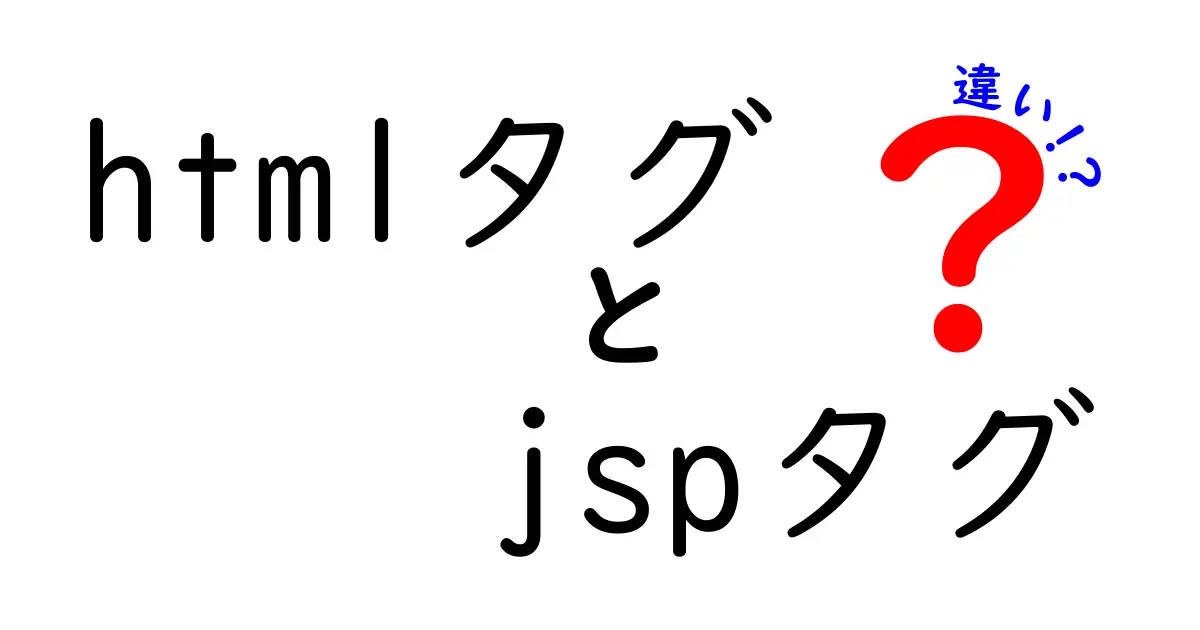 HTMLタグとJSPタグの違いをわかりやすく解説！