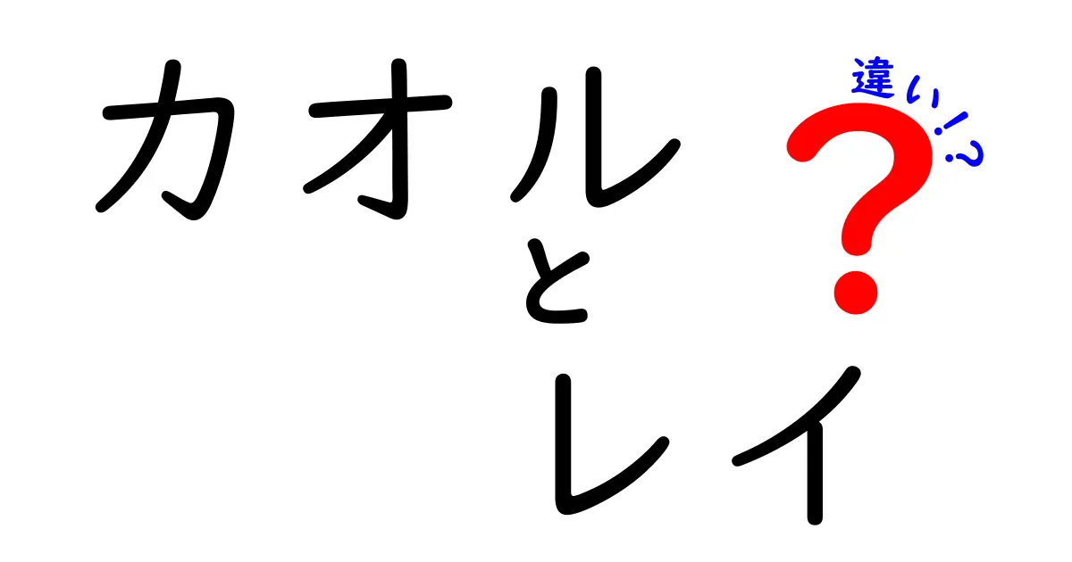 カオルとレイの違いとは？キャラクターの魅力を徹底解説！