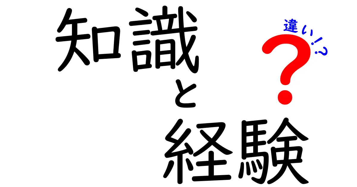 「知識」と「経験」の違いとは？あなたの成長に役立つポイント解説