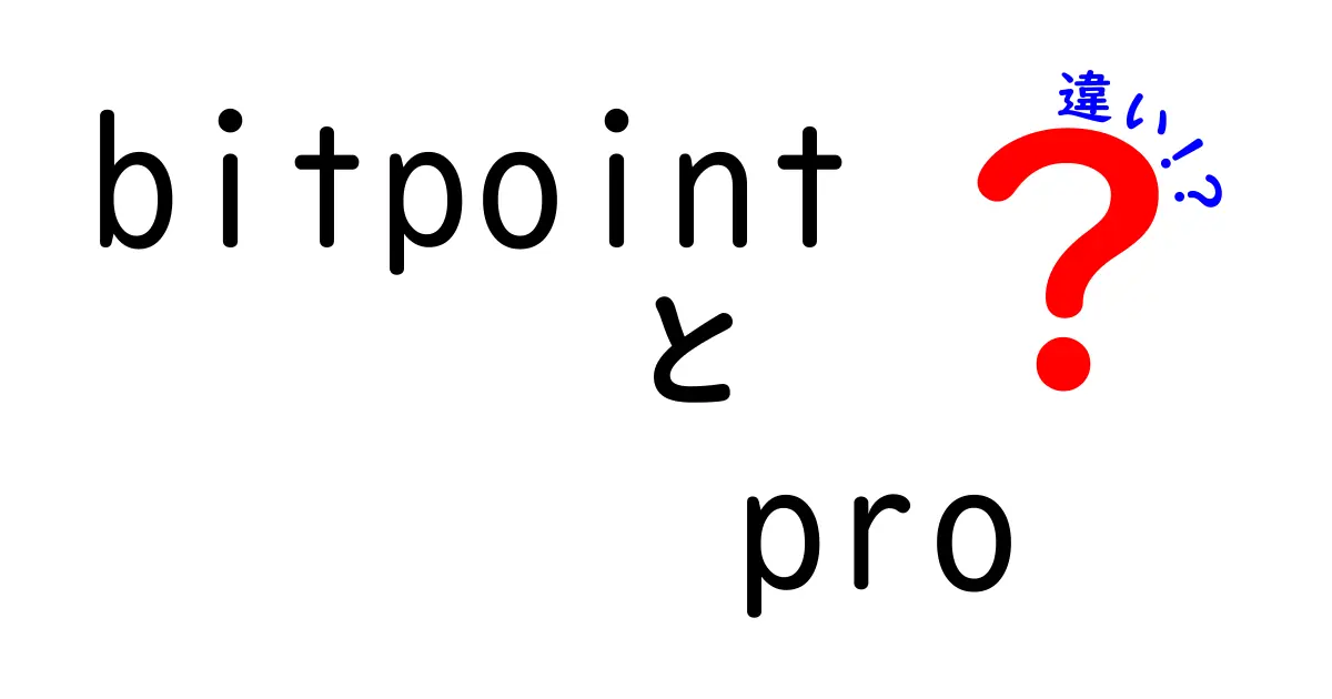 BitPointとBitPoint Proの違いを徹底解説！あなたにぴったりの取引所はどっち？