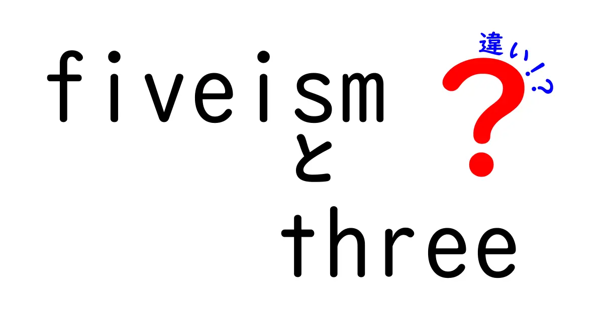 fiveismとthreeの違いを徹底解説！その魅力と特徴とは？