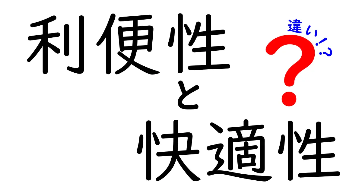 利便性と快適性の違いとは？生活を豊かにする選び方