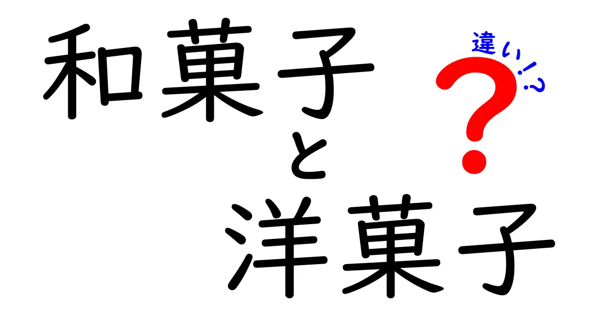 和菓子と洋菓子の違いを徹底解説！あなたはどちらが好き？