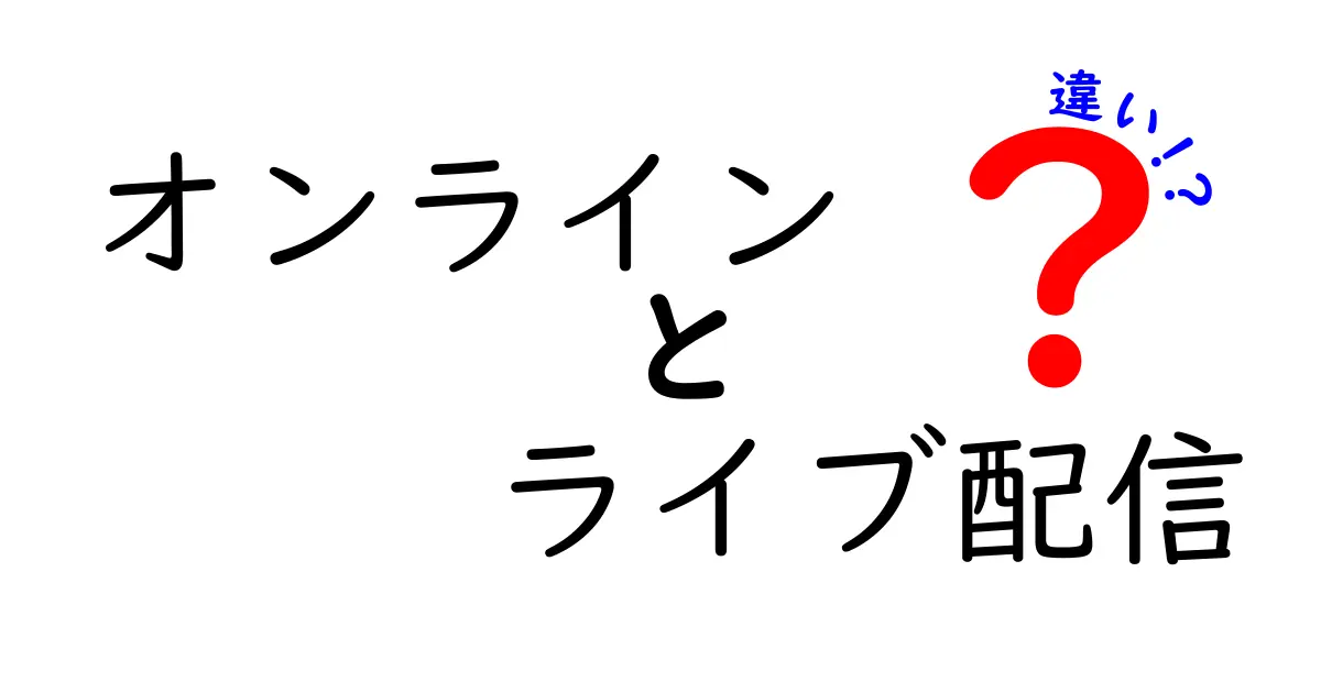 オンラインとライブ配信の違いとは？初心者でもわかる解説